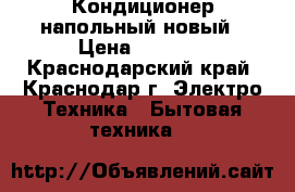 Кондиционер напольный новый › Цена ­ 5 000 - Краснодарский край, Краснодар г. Электро-Техника » Бытовая техника   